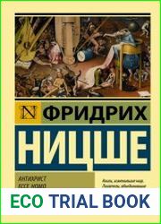 Антихрист. Ecce Homo. Сумерки идолов