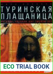 Туринская плащаница. Загадка, которой две тысячи лет
