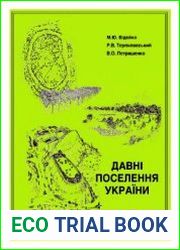 Давні поселення України