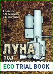 Луна под микроскопом