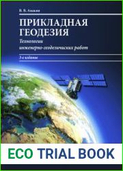 Прикладная геодезия. Технологии инженерно-геодезических работ