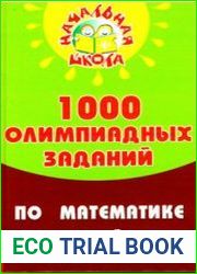 1000 олимпиадных заданий по математике в начальной школе