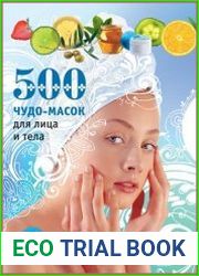 500 чудо-масок для лица и тела