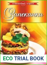 Запеканки