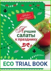 Лучшие салаты к празднику