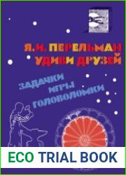 Удиви друзей. Задачки, игры, головоломки