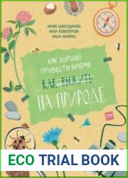 Как хорошо провести время на природе
