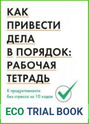 Как привести дела в порядок. Рабочая тетрадь. К продуктивности без стресса за 10 ходов