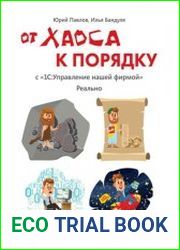 От хаоса к порядку. С 1С Управление нашей фирмой