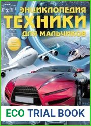 Энциклопедия техники для мальчиков