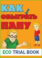 Как обыграть папу в шахматы