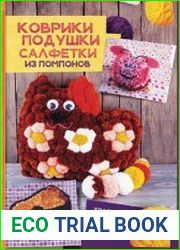 Коврики, подушки, салфетки из помпонов. Красивые и уютные украшения для дома