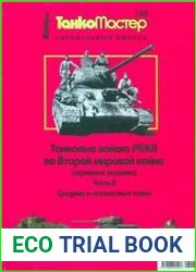 Танковые войска РККА во Второй мировой войне. Средние и огнеметные танки