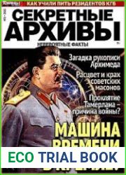 Секретные архивы