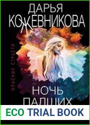 Ночь падших ангелов