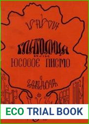Глаголица, или Юсово письмо