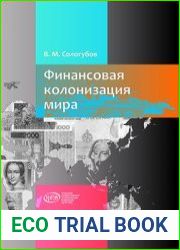 Финансовая колонизация мира