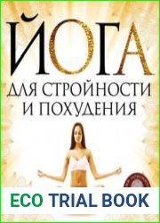 Йога для стройности и похудения