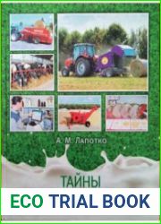 Тайны молочных рек. Том 1. Корма и кормление
