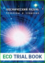 Космический Разум. Проблемы и суждения
