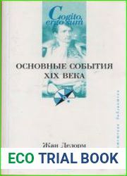 Основные события XIX века