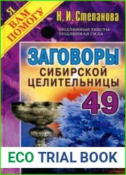 Заговоры сибирской целительницы. Выпуск 49