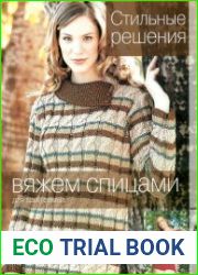 Стильные решения. Вяжем спицами для всей семьи