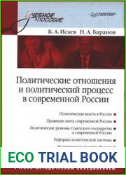 Политические отношения и политический процесс в современной России