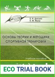Основы теории и методики спортивной тренировки