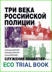 Три века российской полиции