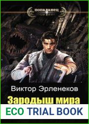 Зародыш мира. Цикл из 2 книг