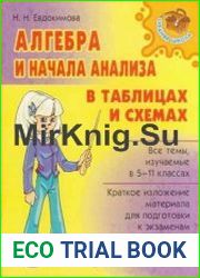 Алгебра и начала анализа в таблицах и схемах
