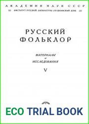 Русский фольклор. Материалы и исследования. Том 5