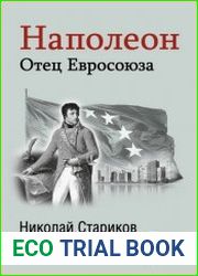 Наполеон Отец Евросоюза