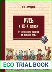 Русь в IX-X веках. От призвания варягов до выбора веры. 3-е изд., испр. и доп.