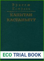 История неустрашимого капитана Кастаньетта