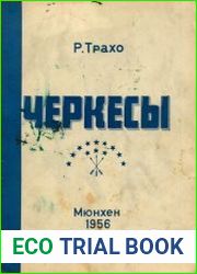 Черкесы