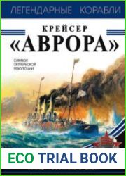 Крейсер "Аврора" (Легендарные корабли)
