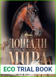 Лошади мира