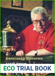 Мой друг Евгений Васюков