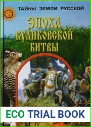 Эпоха Куликовской битвы