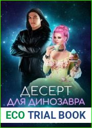 Десерт для динозавра