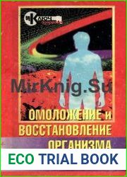 Омоложение и восстановление организма при очищении