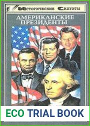 Американские президенты
