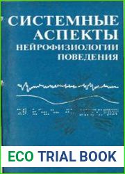 Системные аспекты нейрофизиологии поведения