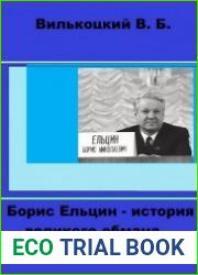 Борис Ельцин - история великого обмана русского народа