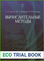 Вычислительные методы