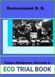 Союз Америки, Англии и гитлеровской Германии против России