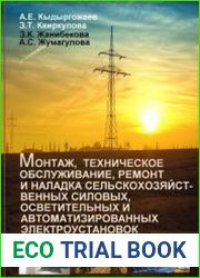 Монтаж, техническое обслуживание, ремонт и наладка сельскохозяйственных силовых, осветительных и автоматизированных электроустановок