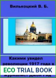 Какими увидел революции 1917 года в России американский журналист Джон Рид